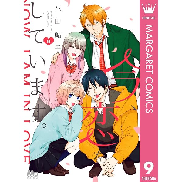 Amazon.co.jp: 今、恋をしています。 1 (マーガレットコミックス